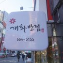 충무반점 이미지