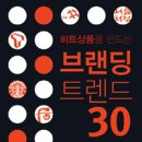 브랜딩트렌드30 이미지