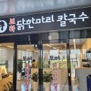 보하식당 | 보하닭한마리 칼국수 :: 수원에 숨은 칼국수 맛집