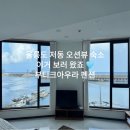 울릉도오션뷰펜션 | 울릉도 저동 오션뷰 숙소 부티크아우라펜션