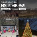 용인호박등불마을 | 용인 한국민속촌 겨울 데이트장소, 연말에 가기 좋은 크리스마스 이벤트(주차/입장료/공연)