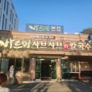 귀한칼국수 본점 이미지