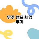 우주캠프 | 우주 캠프 체험 후기