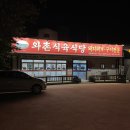 와촌식육식당 이미지