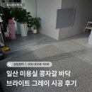 콩자갈바닥시공 일산 미용실 브라이트 그레이 후기