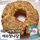 안나당 | 여수 유명빵집 맛집 여수맛나당 교황빵 택배후기