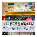 [춘천 레고랜드 호텔 레스토랑 후기] 브릭스 패밀리 레스토랑 디너 &amp; 조식 솔직 후기