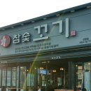 신평점 참숯꼬기 이미지