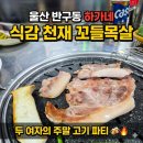 하가네뒷고기 | 울산 반구동 '하가네' 🐷 꼬들목살에 취한 주말! 여자 둘이서 고기 파티 제대로 한 썰 (feat. 된장국수) 🍜