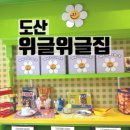 서유펫 - 금천구 시흥대로62길 62 | 압구정로데오 놀거리 <위글위글집 도산> 플래그십 스토어 주차팁 아이랑 다녀온 후기