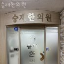 미추홀구 주안동 한의원 승재한의원 진료시간 접근성 이용후기