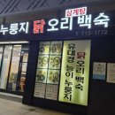 유대경능이누룽지닭오리백숙 이미지