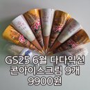 지에스25 노은미르점 | GS25 6월 다다익선 행사 콘 아이스크림 9개 9900원 인기템 태극당 우유콘 아이스크림