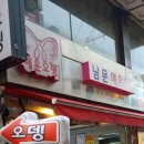 남문오뎅