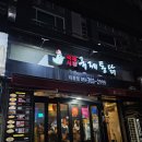 옛날통닭 좌동점 | [부산 장산] 부산 치킨맛집 국제통닭
