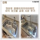 원메이저 자이 | 김해 장유동 원메이저자이아파트 사각 싱크볼 교체 시공 후기