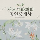 서우공인중개사사무소 이미지