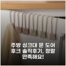 후크박스 | 주방 싱크대 문 도어 후크 솔직후기, 정말 만족해요!