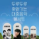 두루두루 찾아가는 대중음악 콘서트 이미지