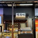당주제제주오메기떡 | 서귀포올레시장맛집 제주여행기념품 추천, 당주제제주오메기떡 후기