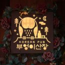 다래산장 | 의정부 분위기 술집 추천, 부엉이산장 의정부점 묵도리탕 후기