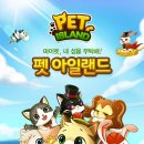 펫 아일랜드 이미지