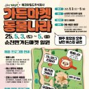 [공지] 농업회사법인 순천만가든마켓(주) × 에코와일드(주) 어린이날 기념, ‘가든마켓 동물나라...