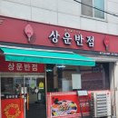 상운반점 이미지