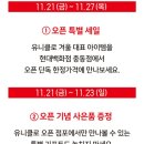 현대백화점 부천중동점 | 부천 현대백화점 중동점 유니클로 오픈 첫날 다녀온 후기 | 할인 품목 사은품 총정리