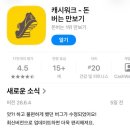 워크테크 | 앱테크 추천 | 캐시워크 사용 후기, 적립 방법 및 장단점