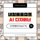 (주)레드브레인 | [내배캠 사전캠프] 5일차 TIL