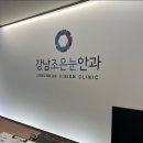 조은안과의원 이미지