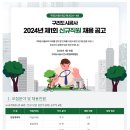 [구리도시공사] 구리도시공사 2024년 제1회 신규직원 채용 공고(~02.05) 이미지