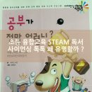 STEAM 융합과학 | 초등 과학 전집 추천 :: 사이언싱 톡톡 후기 창의 융합 교육 STEAM 문해력 사고력 과학 필독서 추천 연령