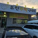유천주먹구이 | 유천동 주먹구이 – 주먹구이 땡길때 데이트 간편하게 하기 좋은곳