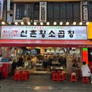 60년전통신촌황소곱창 - 강남구 선릉로86길 32 | [부천 신중동] 소곱창 야장 맛집 60년전통신촌황소곱창 부천직영점 내돈내산 후기