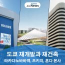 와이 엔 에스 부동산중개 | 도쿄 재개발과 재건축 / 일본 부동산 투자 뉴스