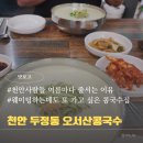 탑PC | 천안 두정동 콩국수 맛집 오서산콩국수 웨이팅 후기