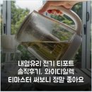 마스터전기 | 내열유리 전기 티포트 솔직후기, 와이디일렉 티마스터 써보니 정말 좋아요