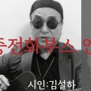 시노래428 ★공중전화부스 안에서★ 시인 김설하 이미지