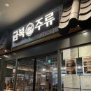 금복주류 - 서구 중봉대로586번길 9-11 | 첨단 술집 금복주류 안주맛집 내돈내산 후기