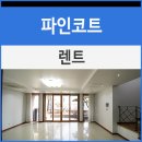파인렌트주 이미지