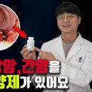 이 영양제를 드시면 '대장암' '췌장암' '간암'을 예방할 수 있습니다. (약사가 건강검진 결과가 걱정되어서 챙겨 먹은 영양제) 이미지