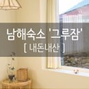 그루잠 | 남해 감성숙소 그루잠 ㅣ 내돈내산 리얼후기