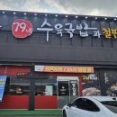 79네수육국밥직산점