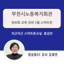 스마트폰 활용, 챗GPT, 생성형AI, | [출강 후기] 2024년 3월 정보화 교육 스마트폰 실무활용 중급 과정 챗GPT 생성형AI 강사 김재연
