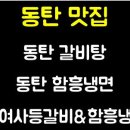 한여사등갈비앤함흥냉면 이미지