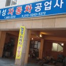협성오토자동차정비공업사 이미지