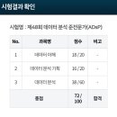 행정용 48 | [자격증] 제48회 ADsP(데이터분석준전문가, 2026. 2...5일 공부 "72점" 합격 후기 (+ 자료공유 링크 有)