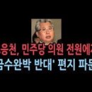 소신을 꺾은 민주당 소속의 한심한 검사 출신 국회의원들 이미지